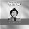 kuunnella verkossa Аркадий Северный - MP3 Коллекция CD1