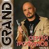 descargar álbum Сергей Трофимов - Grand Collection Часть 2