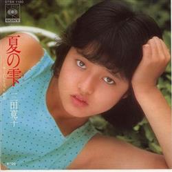 Download 三田寛子 - 夏の雫