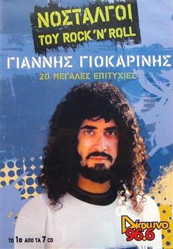 Download Γιάννης Γιοκαρίνης - Νοσταλγοί Του Rock N Roll 20 Μεγάλες Επιτυχίες