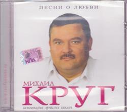 Download Михаил Круг - Песни о любви