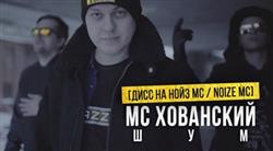 Download MC Khovansky - ШУМ