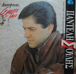 Download Παντελής Σούλης - Δολοφόνε Έρωτα Μου