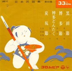 Download Various - 日本民謡集第40集Nippon Minyōshū