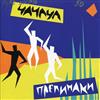 baixar álbum Prepinaki - Cha Cha Cha ЧаЧаЧа