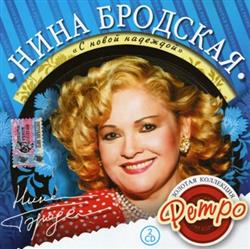 Download Нина Бродская - C новой надеждой