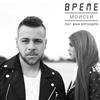 Моисей Feat Жана Бергендорф - Време