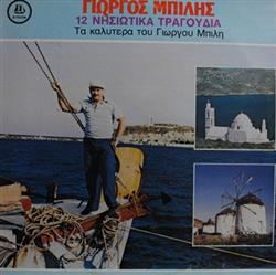 Download Γιώργος Μπίλης - 12 Νησιώτικα Τραγούδια