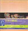 last ned album Various - 日本の歌唱 1民謡集 A Treasury Of Japanese Songs