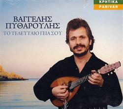 Download Βαγγέλης Πυθαρούλης - Το Τελευταίο Γειά Σου