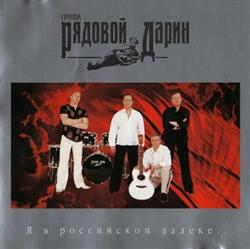 Download Рядовой Дарин - Я В Российском Далеке