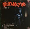 朱里エイコ Eiko Shuri Featuring Tower Of Power - 愛のめざめ Im Not A Little Girl Any More