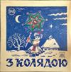 last ned album Mandolini orchestra conducting Tzependa - З КОЛЯДОЮ Ukrainian Christmas carols