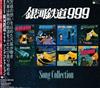 ascolta in linea Various - 銀河鉄道999 Song Collection