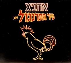 Download Xאתני - שיר התרנגול