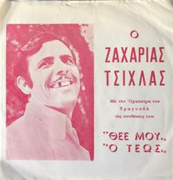 Download Ζαχαρίας Τσίχλας - Θεέ Μου Ο Τέως