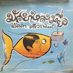 Download ลดดา ศรวรนนท - มศยาหลงเหยอ