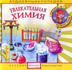 Download Елена Качур - Увлекательная Химия