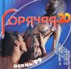 télécharger l'album Various - Горячая 20 Осень 99