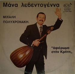 Download Μιχάλης Πολυχρονάκης - Μάνα Λεβεντογέννα Αφιέρωμα Στην Κρήτη