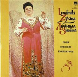 Download Людмила Зыкина Lyudmila Zykina - Песни Советских Композиторов