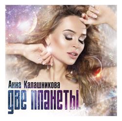 Download Анна Калашникова - Две Планеты