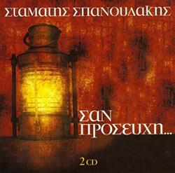 Download Σταμάτης Σπανουδάκης - Σαν Προσευχή