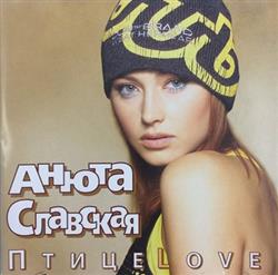 Download Анюта Славская - ПтицеLove