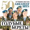 lataa albumi Группа Голубые Береты - 50 Лучших Песен