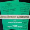 ascolta in linea Dmitri Shostakovich ДШостакович David Oistrach, Moscow Philharmonic Orchestra, Kiril Kondrashin - Разговор ДФОйстраха с ДДШостаковичем Концерт 2 для скрипки с оркестром Discussion Between DOistrah And D Shostakovich Concerto No 2 For Violin And Orchestra