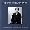 baixar álbum Jong Jin Hong - Daegeum Jajinhannip Manpajeongsikjigok