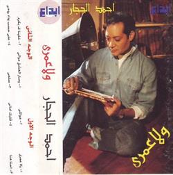 Download أحمد الحجار - ولا عمرى