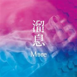 Download More - 溜息