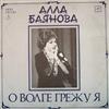 ladda ner album Алла Баянова - О Волге Грежу Я Мои Песни 3