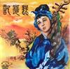 ouvir online 姚莉, 江宏, 蓓蕾, 蔣光超 Chiang Kwong Chao - 琵琶記 A Tale Of The Pipa