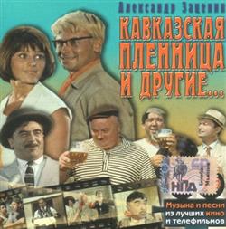 Download Александр Зацепин - Кавказская Пленница И Другие