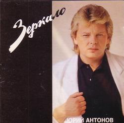 Download Юрий Антонов - Зеркало