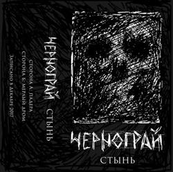 Download Чернограй - Стынь