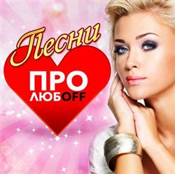 Download Various - Песни Про Любoff