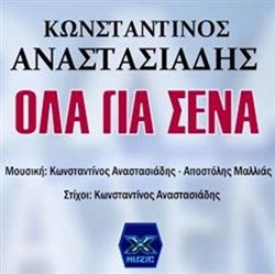 Download Κωνσταντίνος Αναστασιάδης - Όλα για σένα