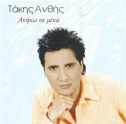 Download Τάκης Ανθής - Ανήκω Σε Μένα